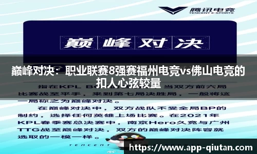 巅峰对决：职业联赛8强赛福州电竞vs佛山电竞的扣人心弦较量