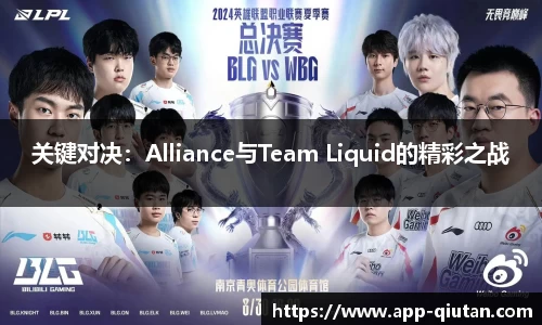 关键对决：Alliance与Team Liquid的精彩之战