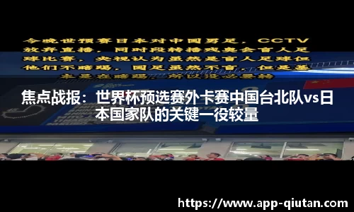 焦点战报：世界杯预选赛外卡赛中国台北队vs日本国家队的关键一役较量