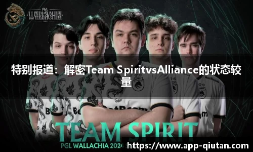 特别报道：解密Team SpiritvsAlliance的状态较量