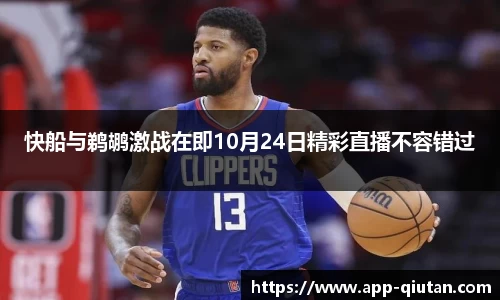 快船与鹈鹕激战在即10月24日精彩直播不容错过