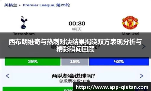 西布朗维奇与热刺对决结果揭晓双方表现分析与精彩瞬间回顾