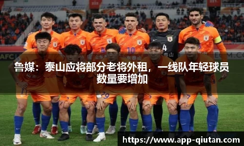 鲁媒：泰山应将部分老将外租，一线队年轻球员数量要增加